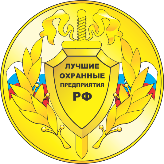Лучшие охранные предприятия РФ