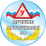Лучшие автошколы РФ (18)