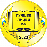 Лучшие лицеи РФ (4)