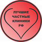 Лучшие частные клиники РФ (18)