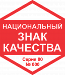 Национальный Знак Качества (18)