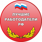 Лучшие работодатели РФ (8)