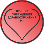 Лучшие учреждения здравоохранения РФ (16)