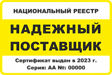 Реестр "Надежный поставщик" (4)